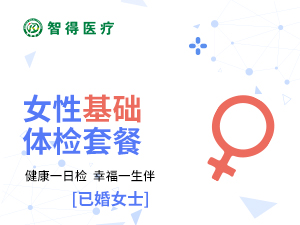 【已婚】女性基礎(chǔ)體檢套餐